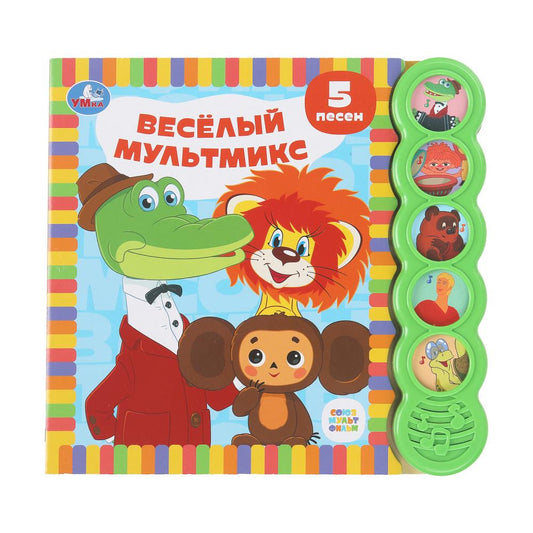 Весёлый мультмикс СОЮЗМУЛЬТФИЛЬМ (5 кн. круглые, 5 песен). 185х175мм, 10стр Умка в кор.32шт