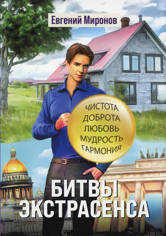 Битвы экстрасенса (проза)