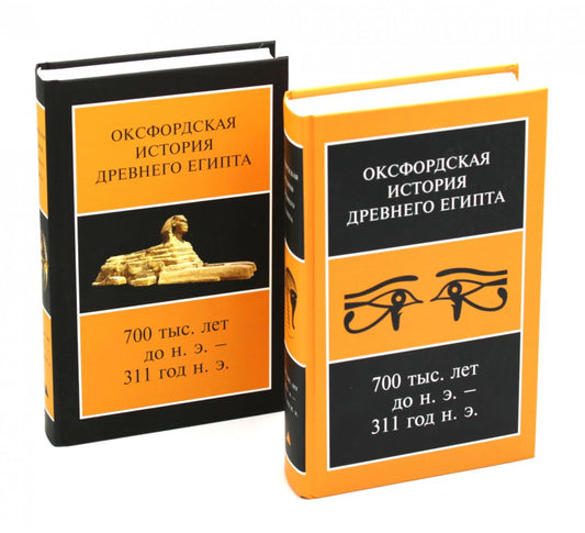 Оксфордская История Древнего Египта 700 тыс. лет до н.э. - 311 год н.э. В 2 кн. 2-е изд., испр