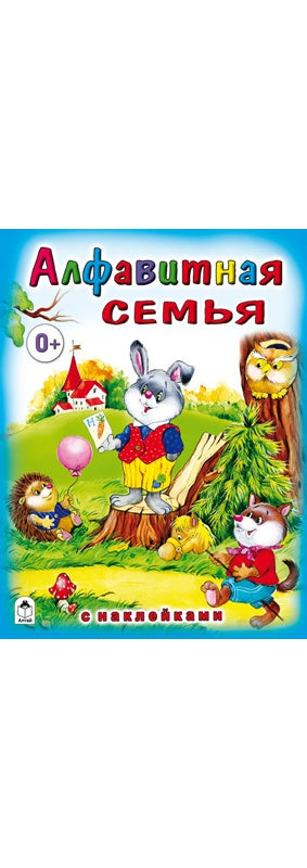 Алфавитная семья