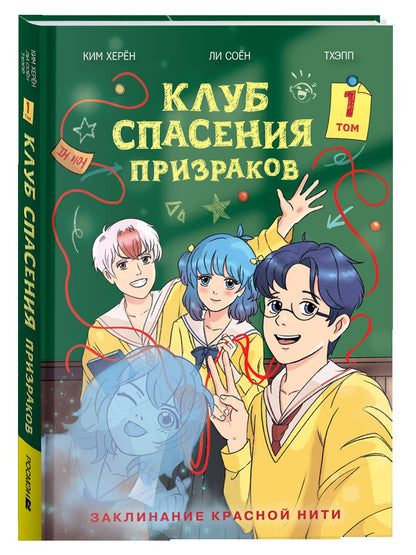 Клуб спасения призраков. Заклинание красной нити