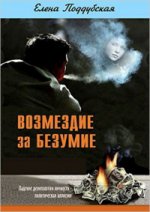Возмездие за безумие(16+)