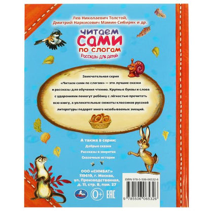 Рассказы для детей. Л.Толстой, Мамин-Сибиряк М.М. Пришвин. 197х255 мм. 64 стр. Умка в кор.15шт