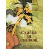 Сказка за сказкой. Детская художественная литература