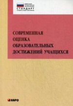Современная оценка образовательных достижений учащихся: методическое пособие.