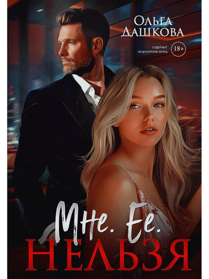 Мне. Ее. Нельзя