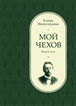Мой Чехов