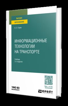 ИНФОРМАЦИОННЫЕ ТЕХНОЛОГИИ НА ТРАНСПОРТЕ 3-е изд., пер. и доп. Учебник для вузов