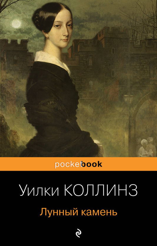 Набор «Детективы от создателя жанра Уильяма Коллинза» (из 3-х книг: «Отель с привидениями», «Женщина в белом», «Лунный камень»)