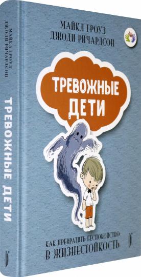 ТРЕВОЖНЫЕ ДЕТИ:как превратить беспокойство в...