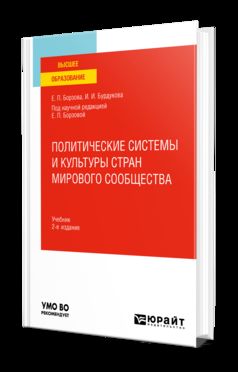 ПОЛИТИЧЕСКИЕ СИСТЕМЫ И КУЛЬТУРЫ СТРАН МИРОВОГО СООБЩЕСТВА 2-е изд., пер. и доп. Учебник для вузов