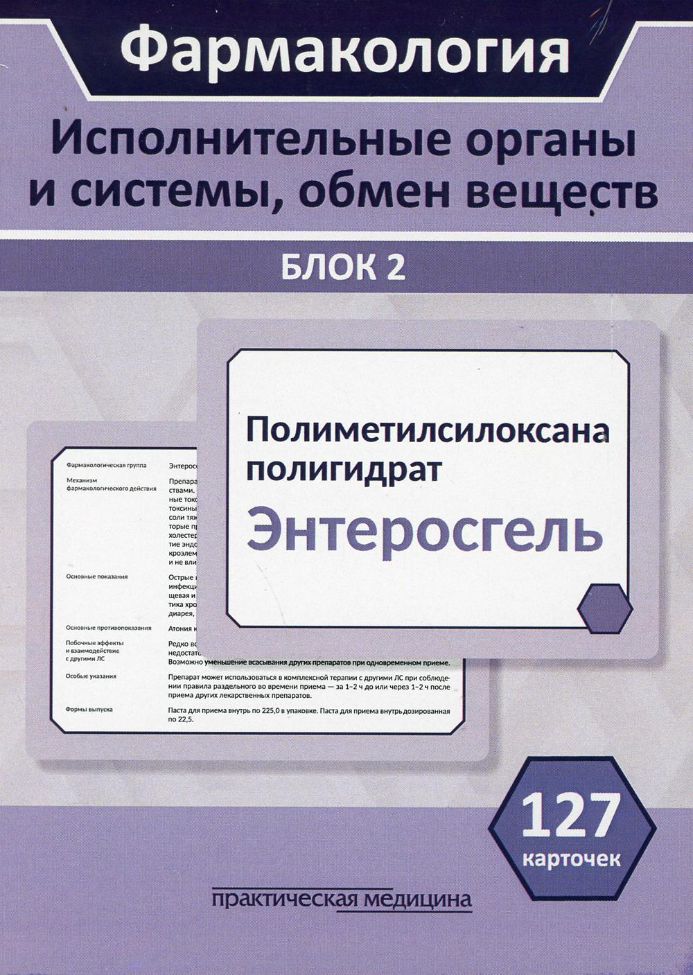 Фармакология. Блок 2 (127 Карточек). Исполнительные органы и системы, обмен веществ. Учеб. пособие для студентов по специальностям "Лечебное дело", "Медико-профилактическое дело"