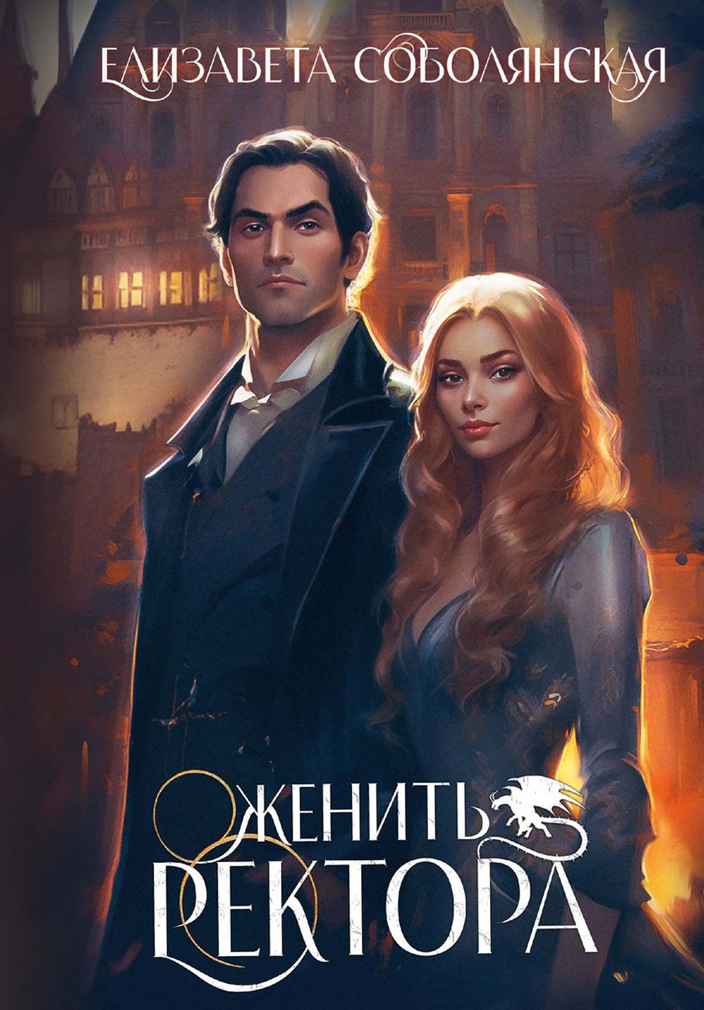 Женить ректора