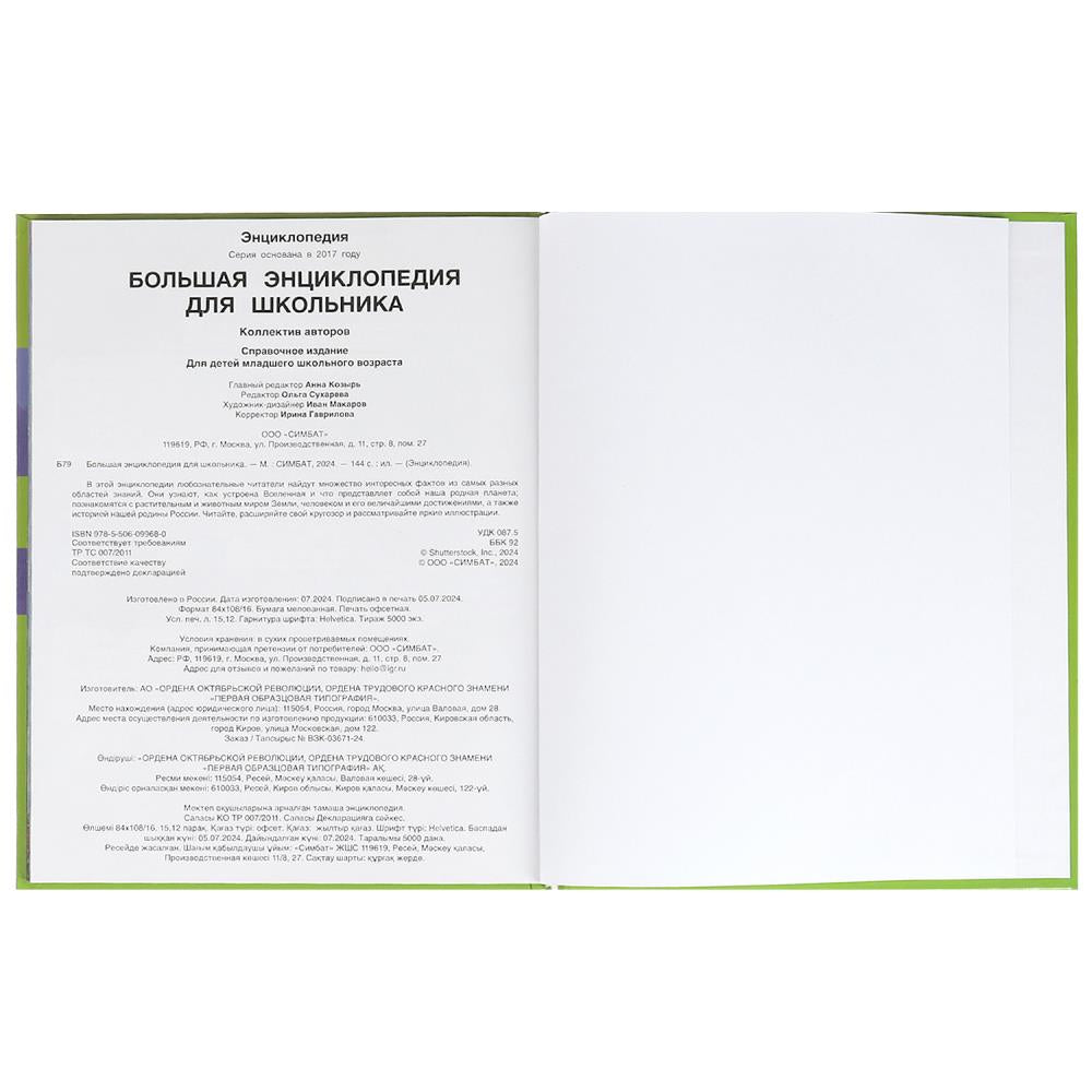Большая энциклопедия для школьника. Энциклопедия. 197х255 мм. 7БЦ. 144 стр. Умка в кор.10шт