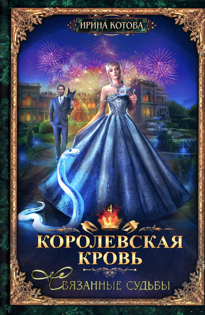 Королевская кровь – 10: Кн. 1-10 (комплект из 10 книг)