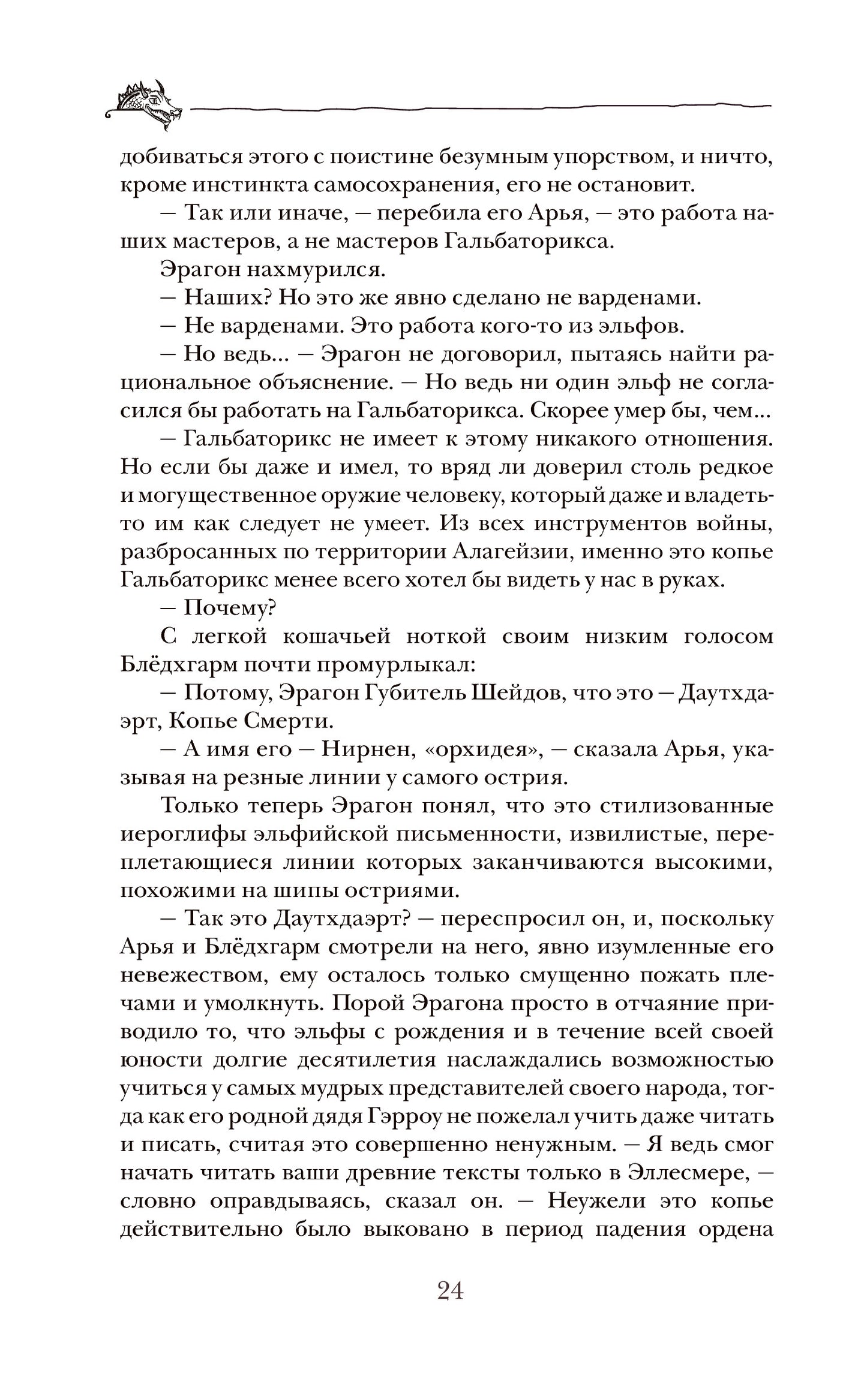 Паолини К. 4. Эрагон. Наследие
