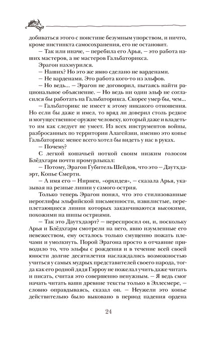 Паолини К. 4. Эрагон. Наследие