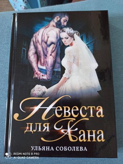 Невеста для Ханы