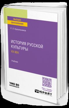 ИСТОРИЯ РУССКОЙ КУЛЬТУРЫ. ХХ ВЕК. Учебник для вузов