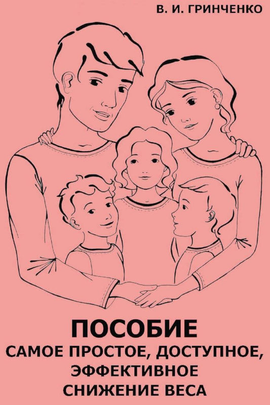 Пособие. Самое простое, доступное и эффективное снижение веса