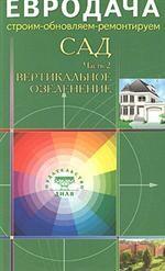 Сад. Часть-2. Вертикальное озеленение