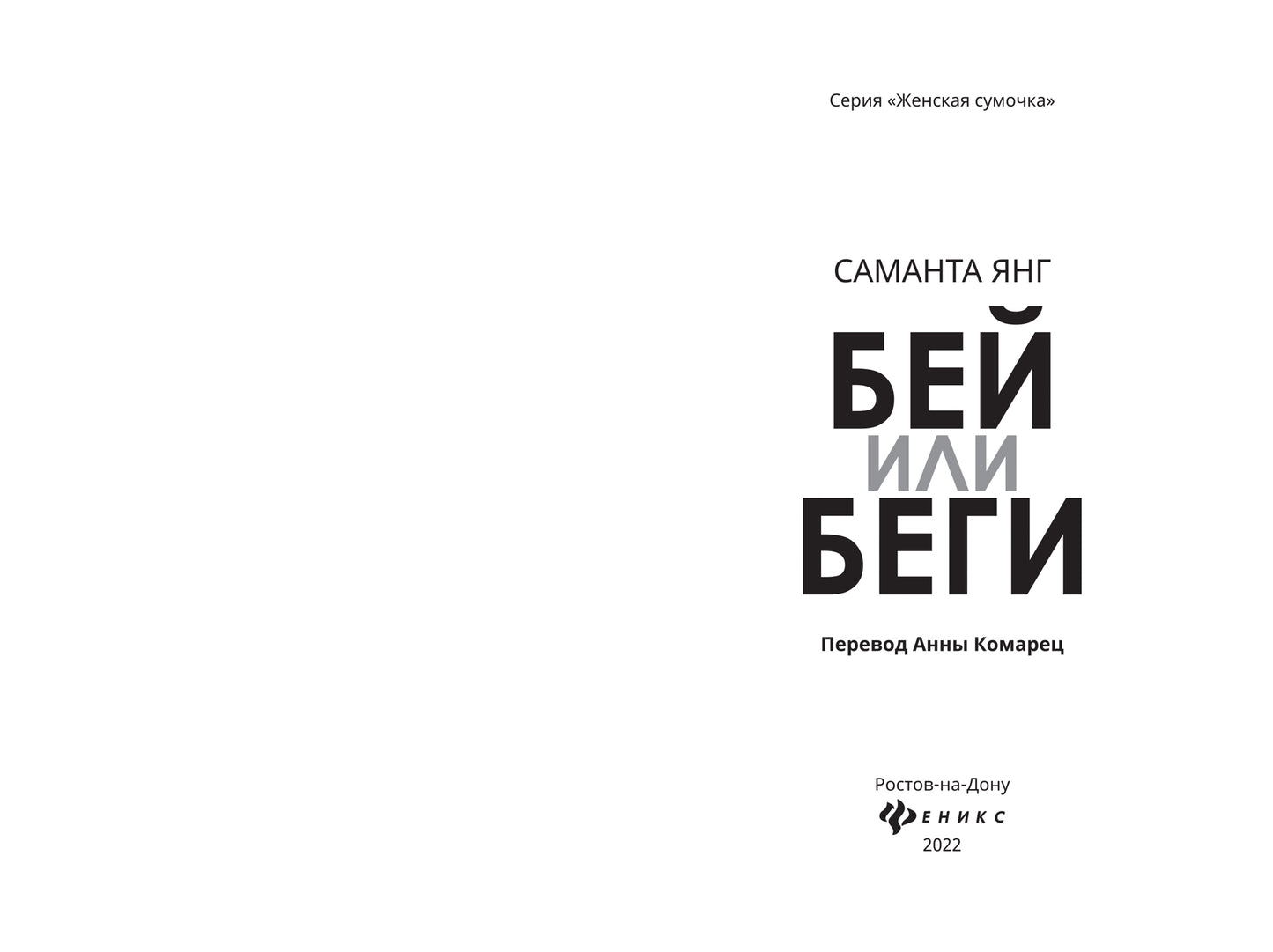 Бей или беги: роман