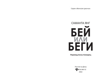 Бей или беги: роман