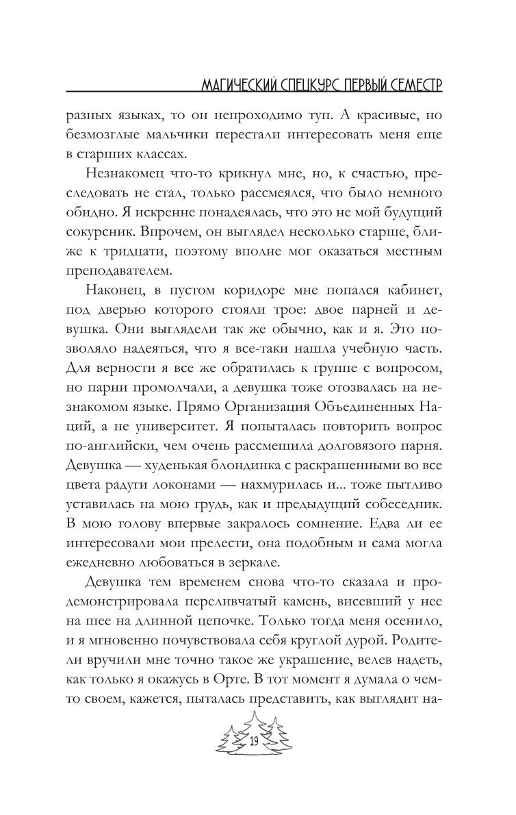Магический спецкурс. Первый семестр