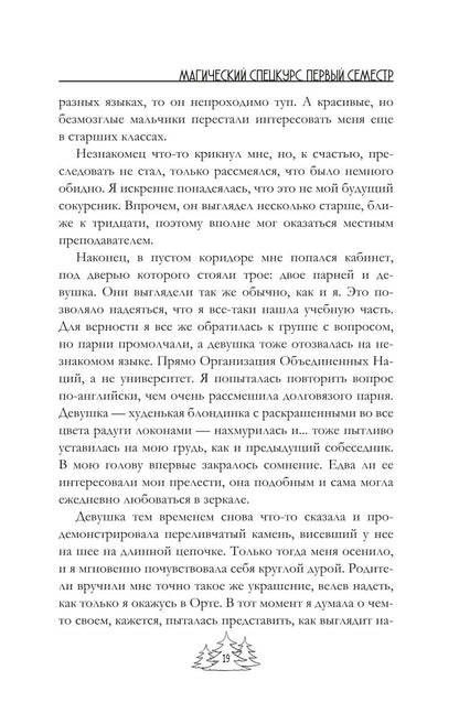 Магический спецкурс. Первый семестр