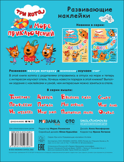 Три кота. Развивающие наклейки. В отеле (Три кота и Море приключений)