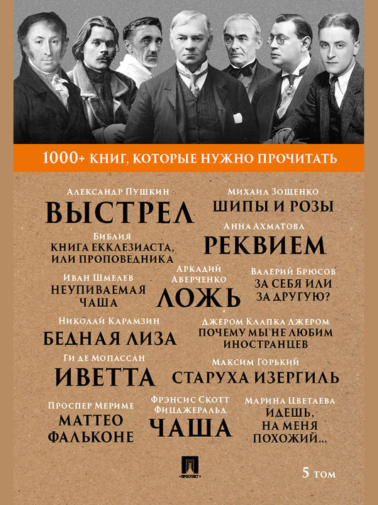 Джером Дж. К. Почему мы не любим иностранцев / А. С. Пушкин. Выстрел / М. Горький. Старуха Изергиль / А. А. Ахматова. Реквием. Т. 5.-М.:Проспект,2025. (Серия «1000+ книг, которые нужно прочитать»)