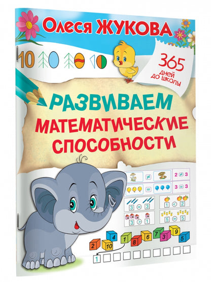 Развиваем математические способности
