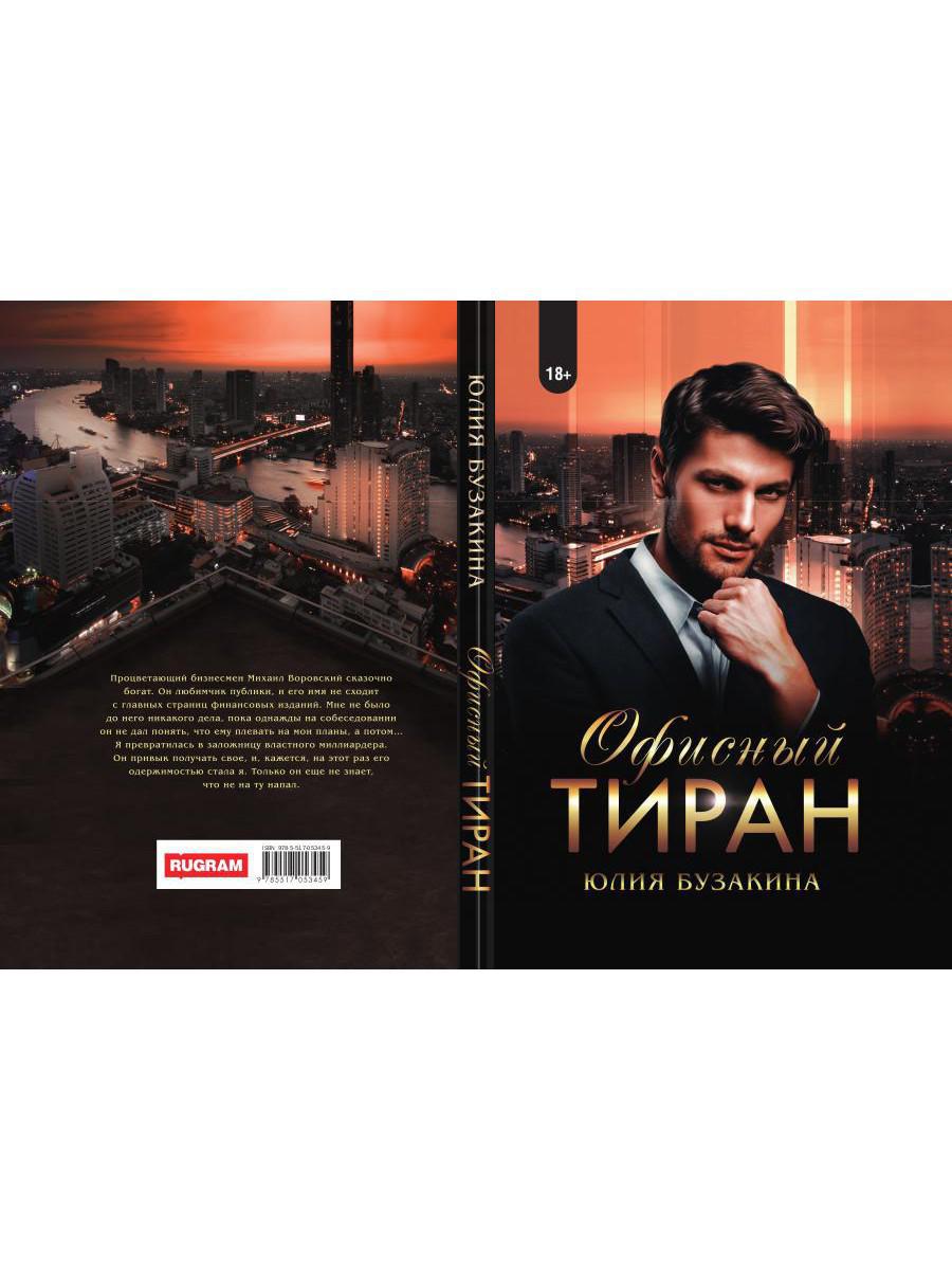 Рип.ЛюбРоман.Офисный тиран