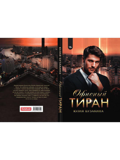 Рип.ЛюбРоман.Офисный тиран