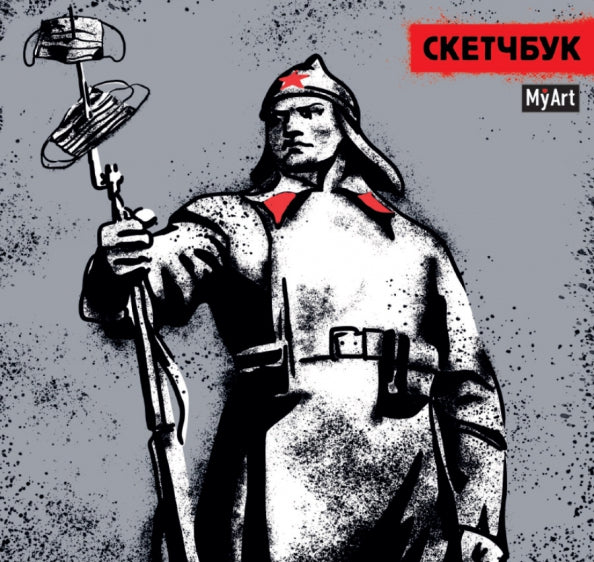 MyArt. СКЕТЧБУК 190х190. КРАСНОАРМЕЕЦ