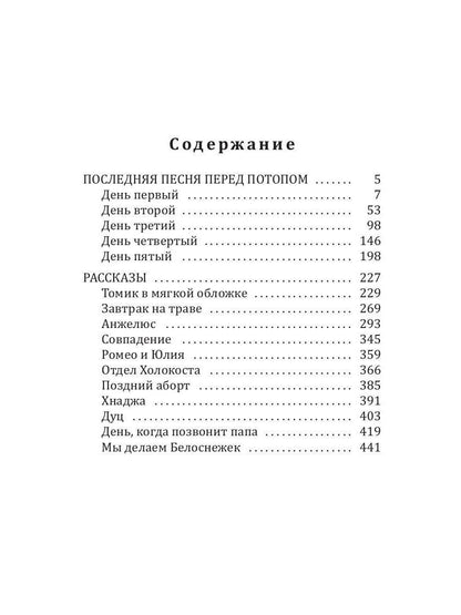 Последняя песня перед потопом