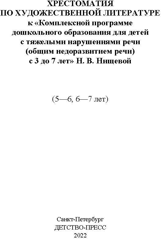 Хрестоматия по художественной литературе (5—6 лет, 6—7 лет) к «Комплексной программе дошкольного образования для детей с тяжелыми нарушениями речи (общим недоразвитием речи) с 3 до 7 лет» Н. В. Нищевой. ФОП. ФГОС.