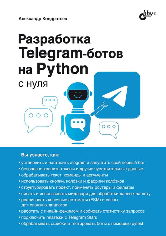 Разработка Telegram-ботов на Python с нуля.