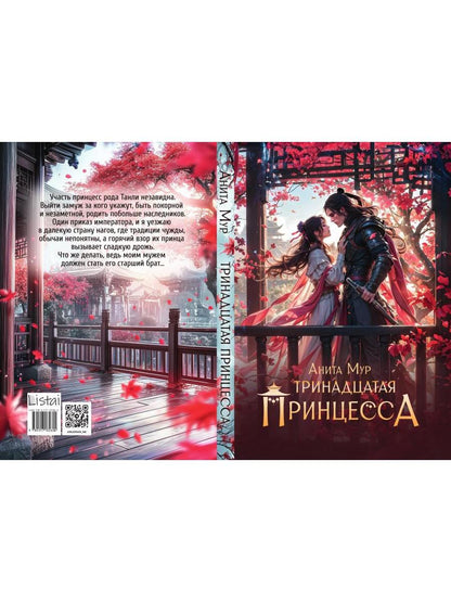 Тринадцатая принцесса