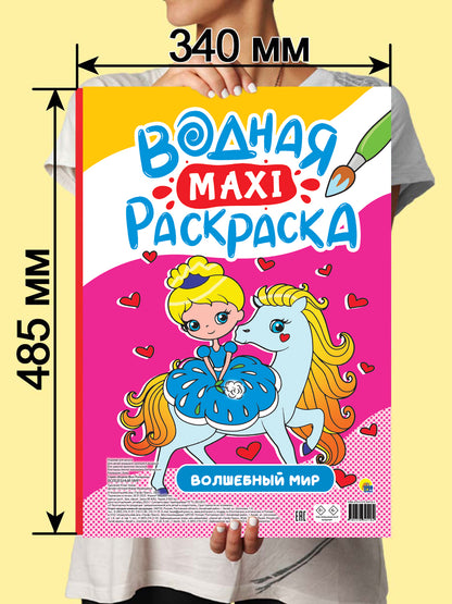 ВОДНАЯ МАКСИ-РАСКРАСКА. ВОЛШЕБНЫЙ МИР