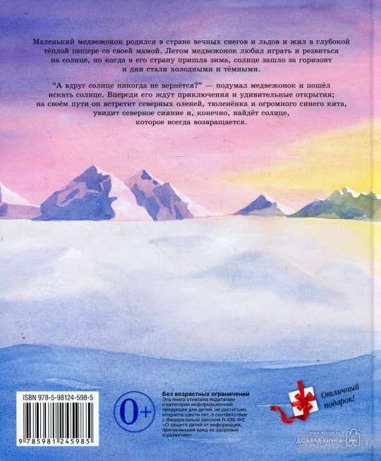 Как Медвежонок солнце искал