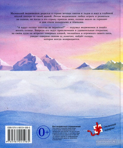 Как Медвежонок солнце искал