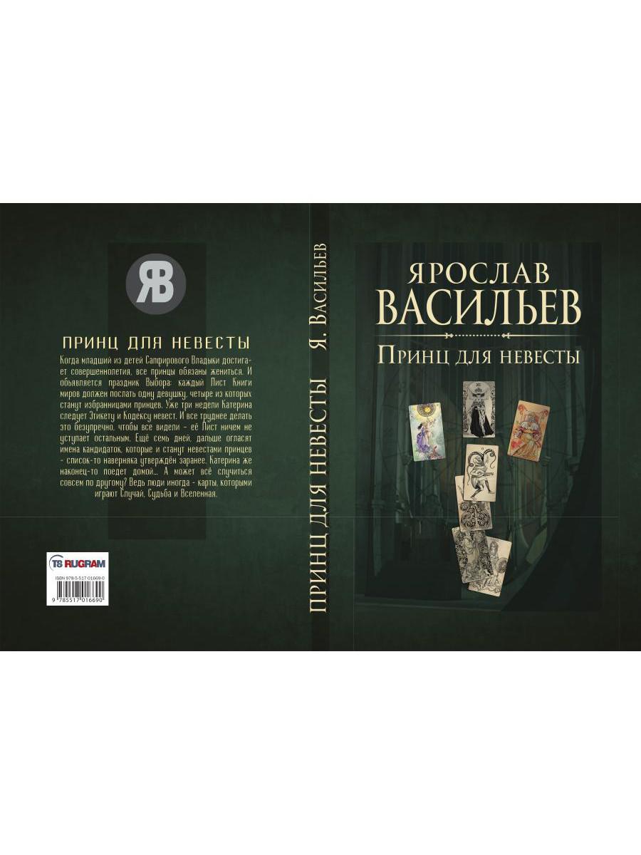 Книга миров. Принц для невесты