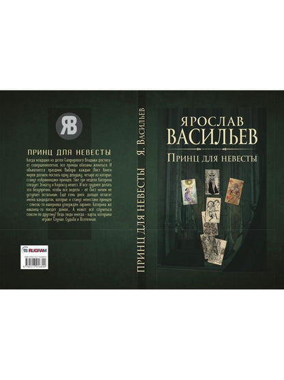 Книга миров. Принц для невесты