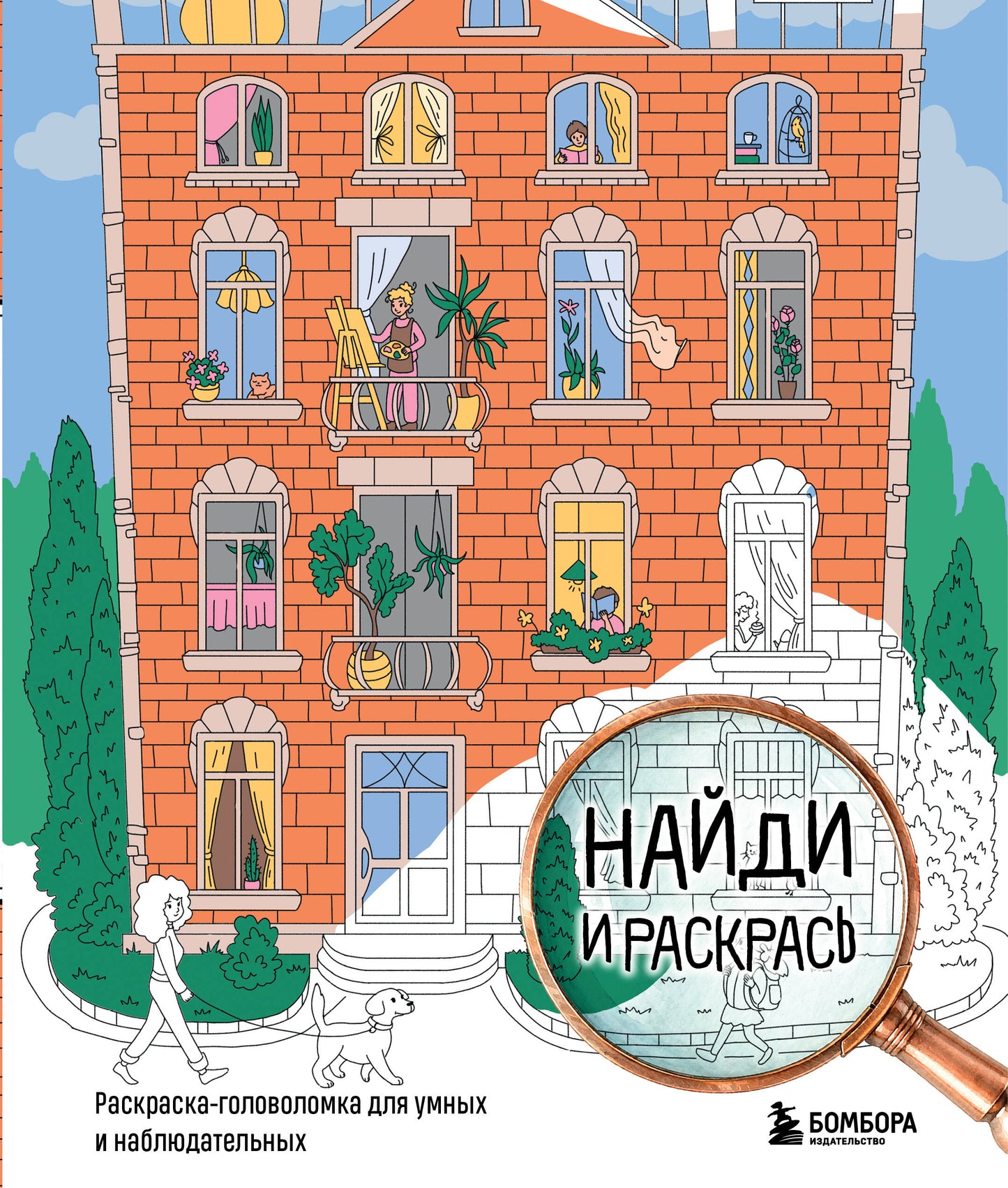 Найди и раскрась. Раскраска-головоломка для умных и наблюдательных.