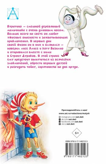 Золотой ключик, или Приключения Буратино