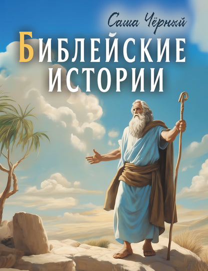 Библейские истории