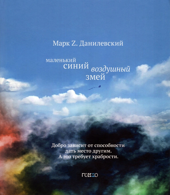 Маленький синий воздушный змей: повесть