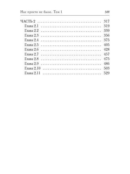 Нас просто не было. Том 1