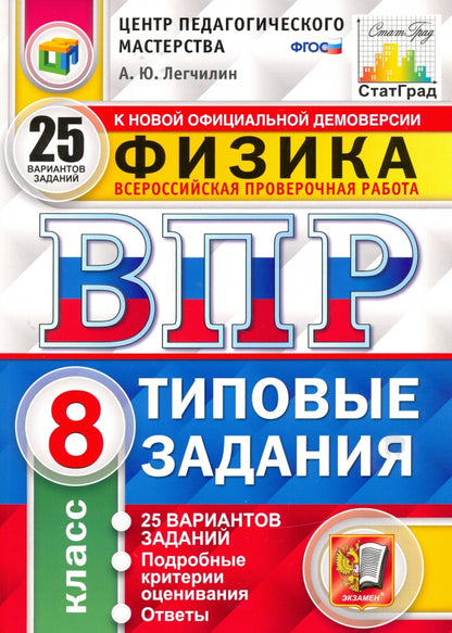 ВПР ЦПМ СТАТГРАД. ФИЗИКА. 8 КЛ. 25 ВАРИАНТОВ. Т3. ФГОС/Легчилин ( Экзамен)